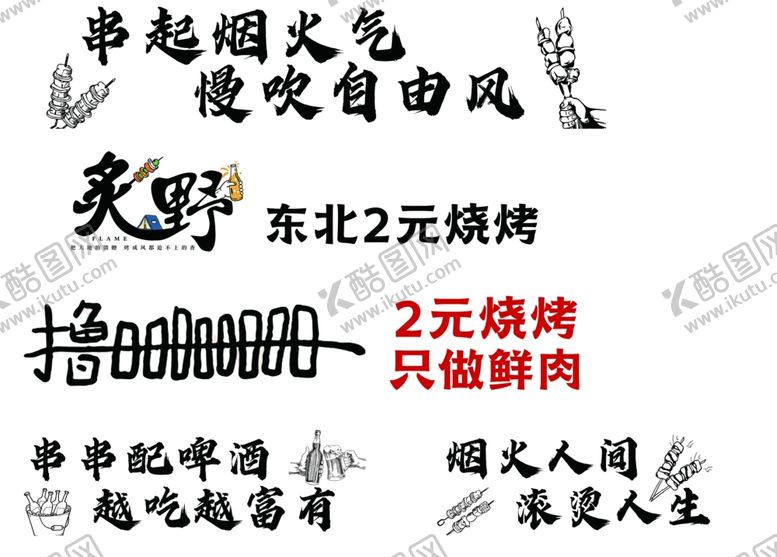 编号：76807104172018487630【酷图网】源文件下载-炙野烧烤海报