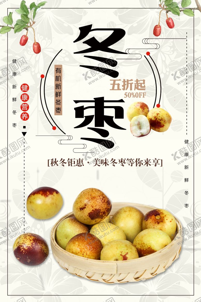 编号：64422301271249043327【酷图网】源文件下载-冬枣