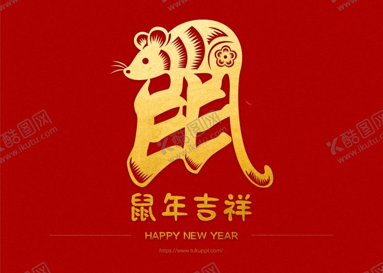 编号：96304707122204382952【酷图网】源文件下载-鼠年剪纸