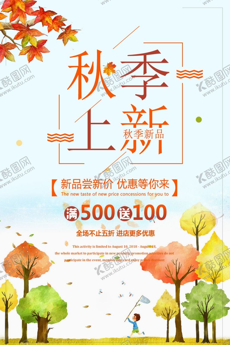 编号：44609009291130478188【酷图网】源文件下载-秋季上新