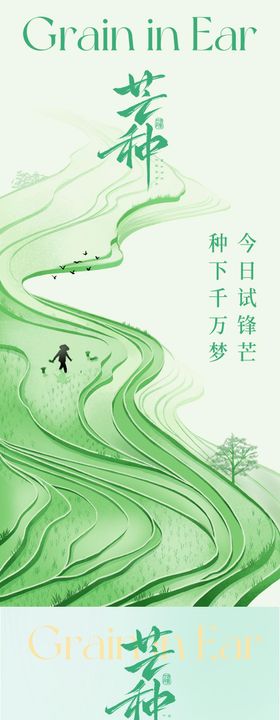 芒种节气系列海报