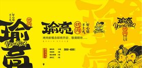 瑜亮烤肉