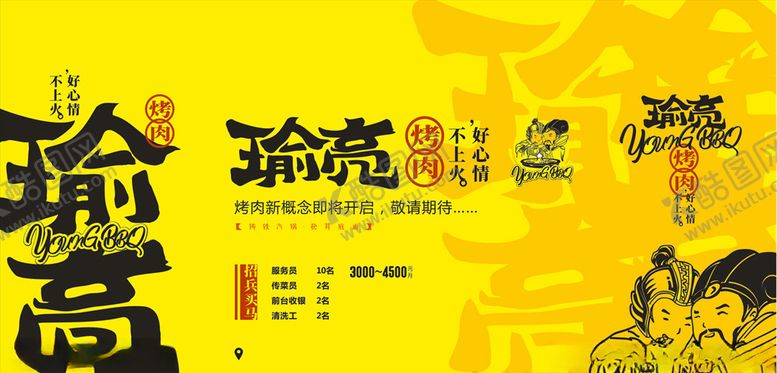 编号：52451909210736082164【酷图网】源文件下载-瑜亮烤肉