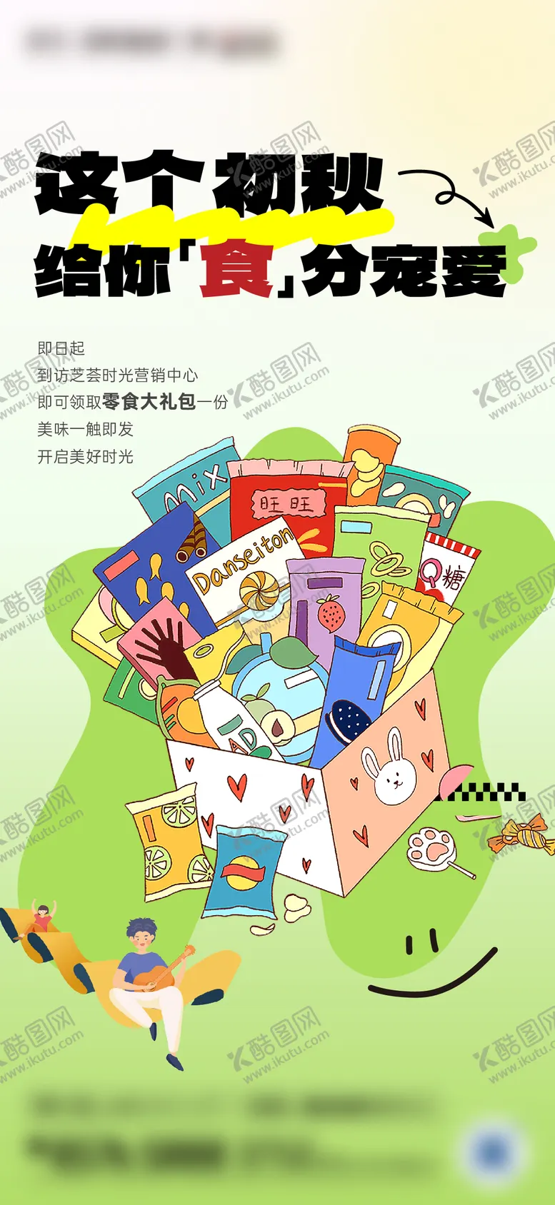 编号：67032011121547102982【酷图网】源文件下载-地产来访送零食海报