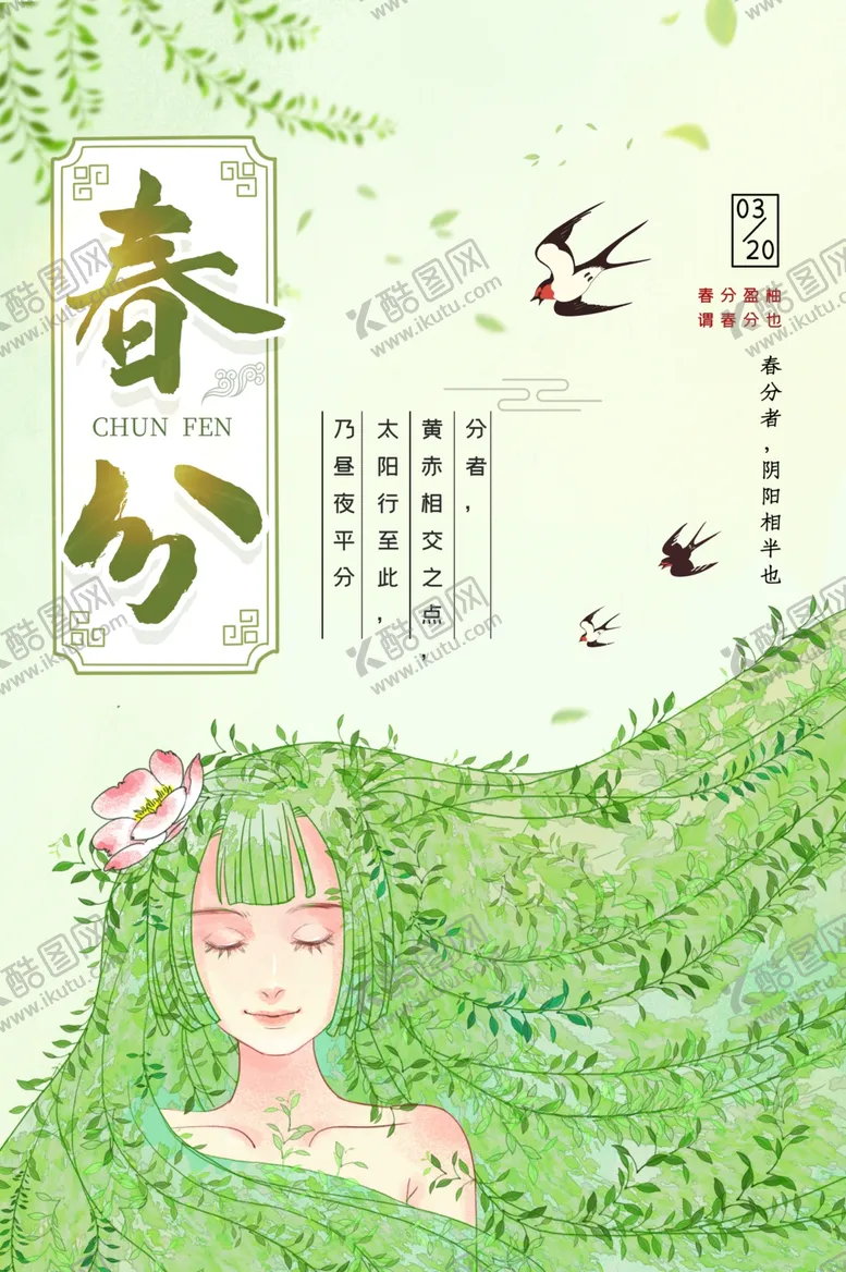 编号：63312205191146037846【酷图网】源文件下载-春分海报