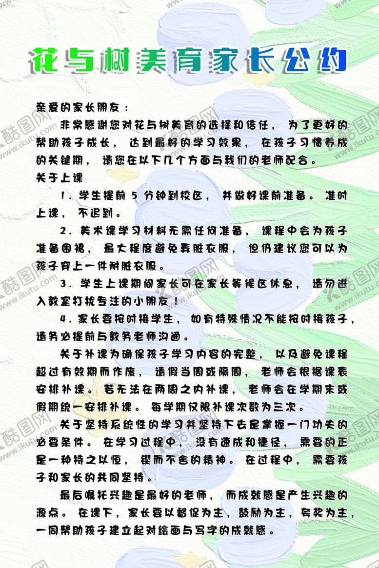 编号：45770402030938143991【酷图网】源文件下载-画室家长公约