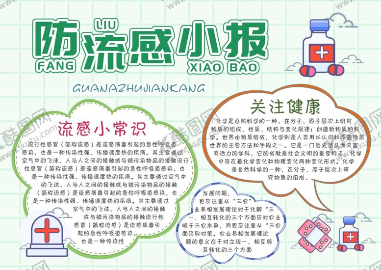编号：48329805060949194207【酷图网】源文件下载-预防流感宣传栏小报