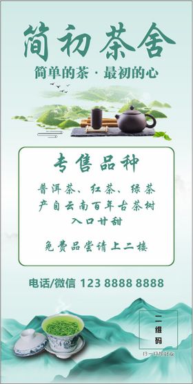 茶海报 灯箱 茶文化