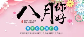 八月你好秋季展板秋装促销秋天