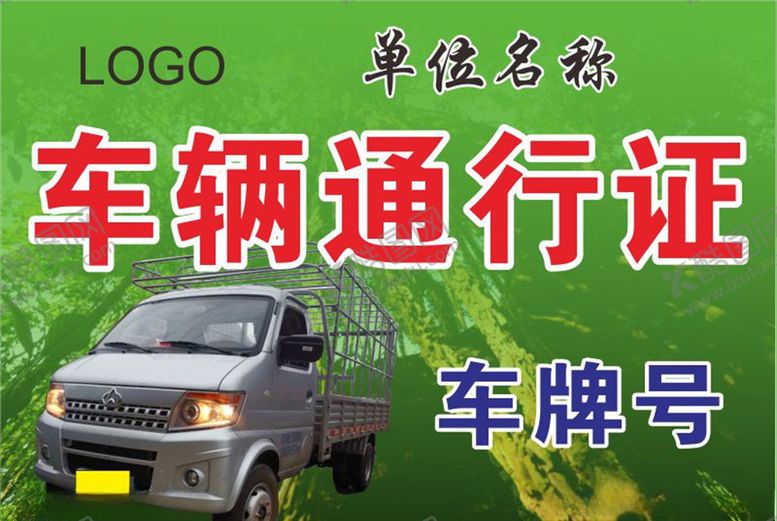 编号：40506207131341382533【酷图网】源文件下载-通行证