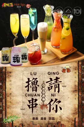 辣嘴唇海报串串杯美味美食