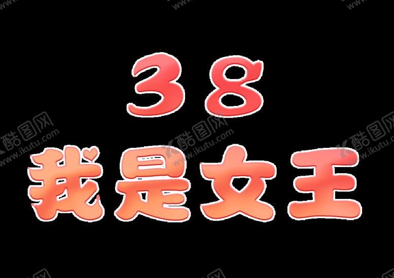 编号：85736210020438246295【酷图网】源文件下载-三八女神节字体设计
