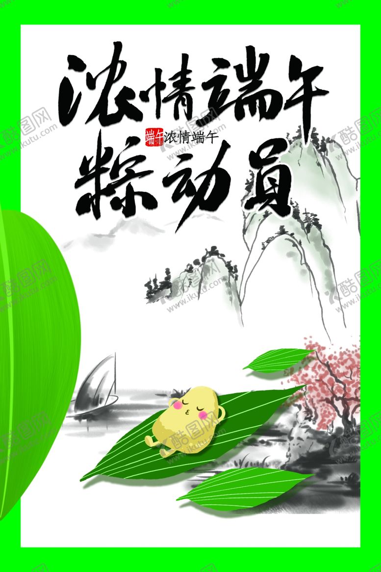 编号：48940206250907127319【酷图网】源文件下载-端午