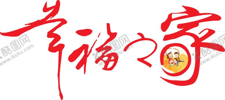 编号：35705009202330484566【酷图网】源文件下载-字体