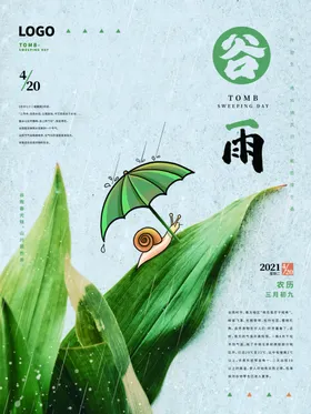 谷雨手绘海报节气淋雨