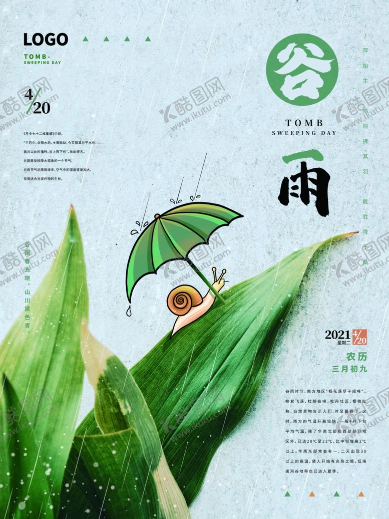 编号：25119710231231081485【酷图网】源文件下载-手绘谷雨传统节气海报