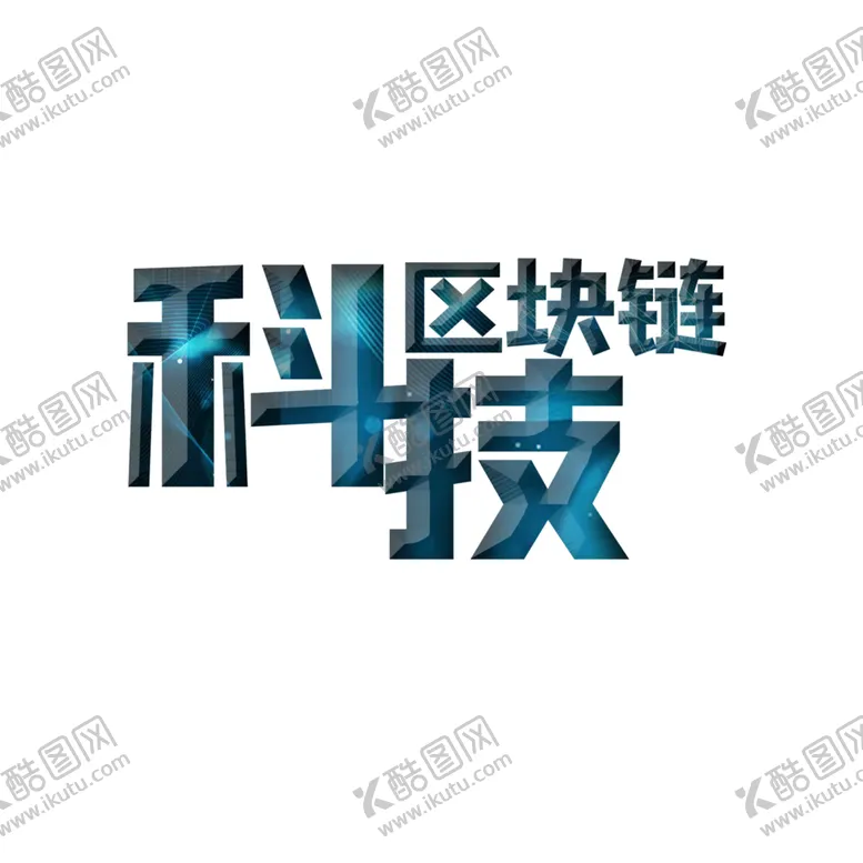 编号：62516104110416302432【酷图网】源文件下载-科技区块链