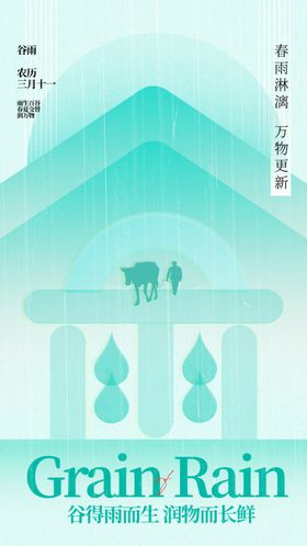 谷雨