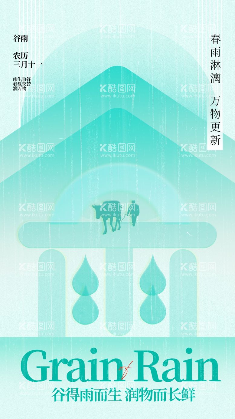 编号：11942311261419034417【酷图网】源文件下载-谷雨