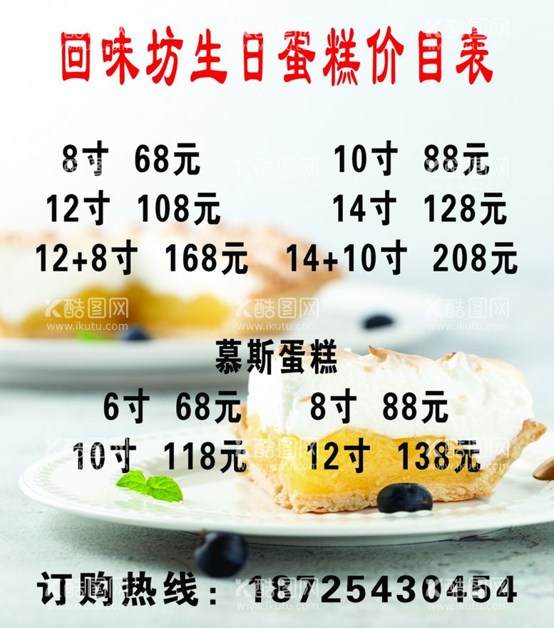 编号：39668711250825019977【酷图网】源文件下载-生日蛋糕价目表