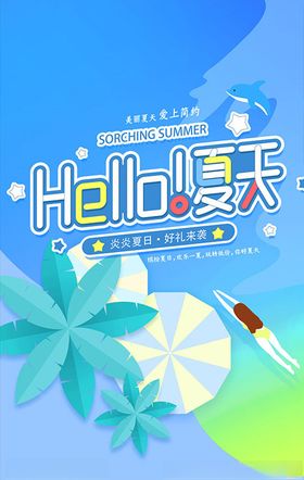小清新夏日海报