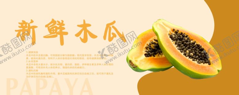 编号：41451604301135554548【酷图网】源文件下载-木瓜海报