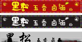 铝塑板门头