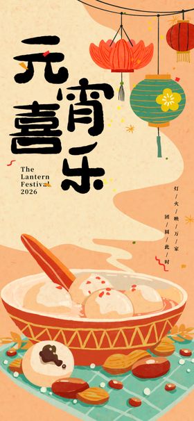 元宵佳节吃汤圆海报