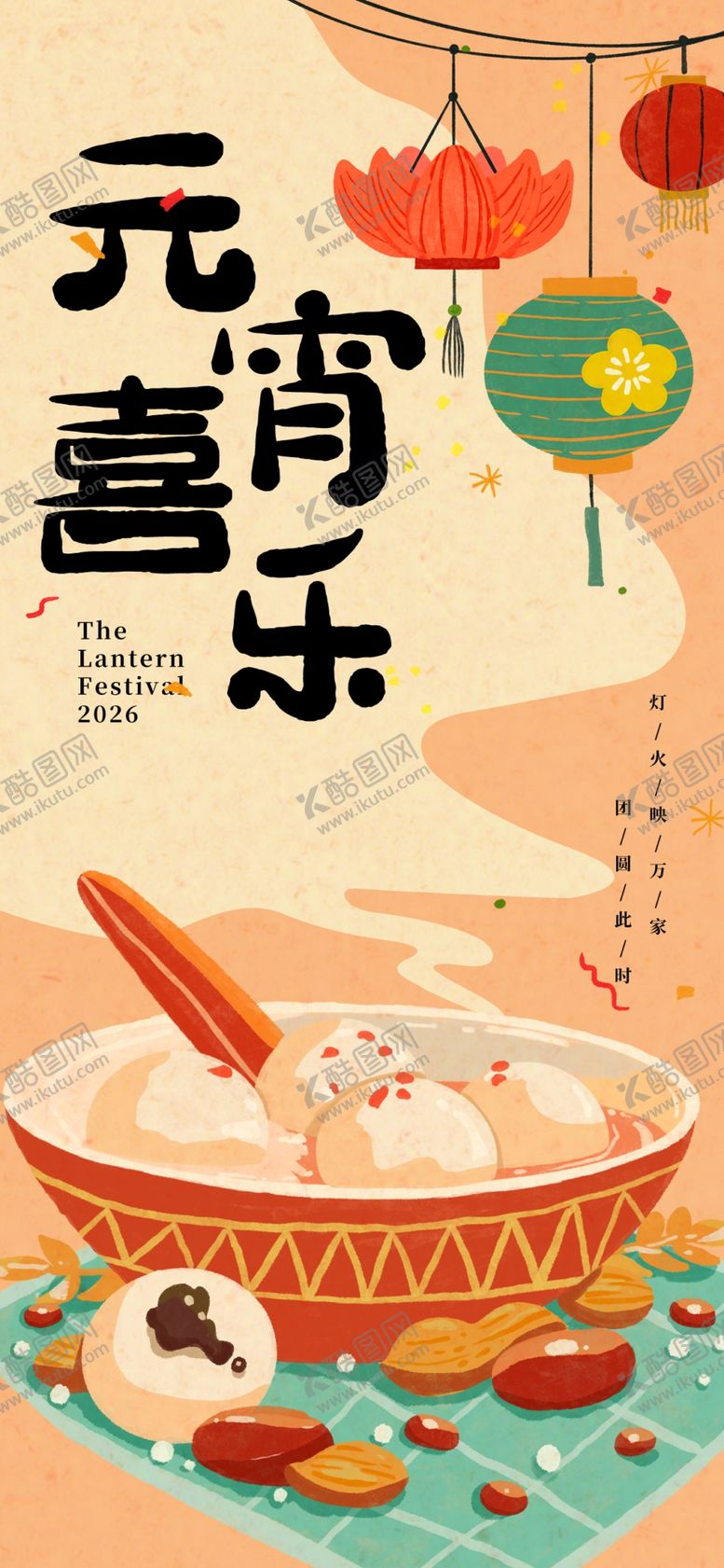 编号：41653204180134136635【酷图网】源文件下载-元宵佳节吃汤圆海报