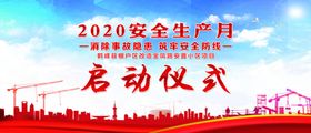 安全生产月启动仪式