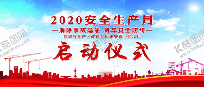 编号：63462506271245118259【酷图网】源文件下载-安全生产月启动仪式