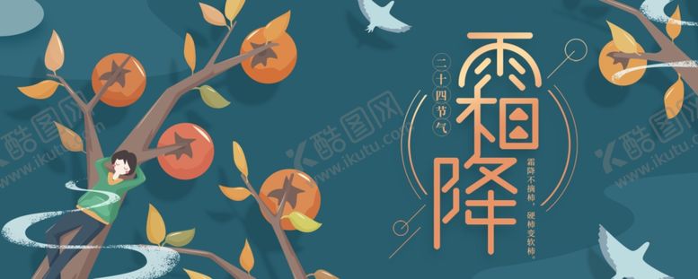 编号：42955910142002331813【酷图网】源文件下载-霜降