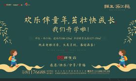 地产海报开学了