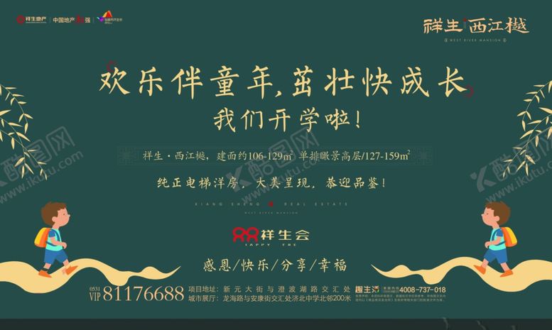 编号：96901810162107157024【酷图网】源文件下载-地产海报开学了