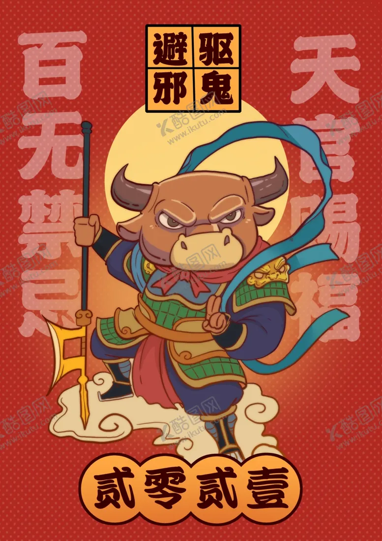 编号：47799104301310137790【酷图网】源文件下载-牛年喜庆插画之牛头门神