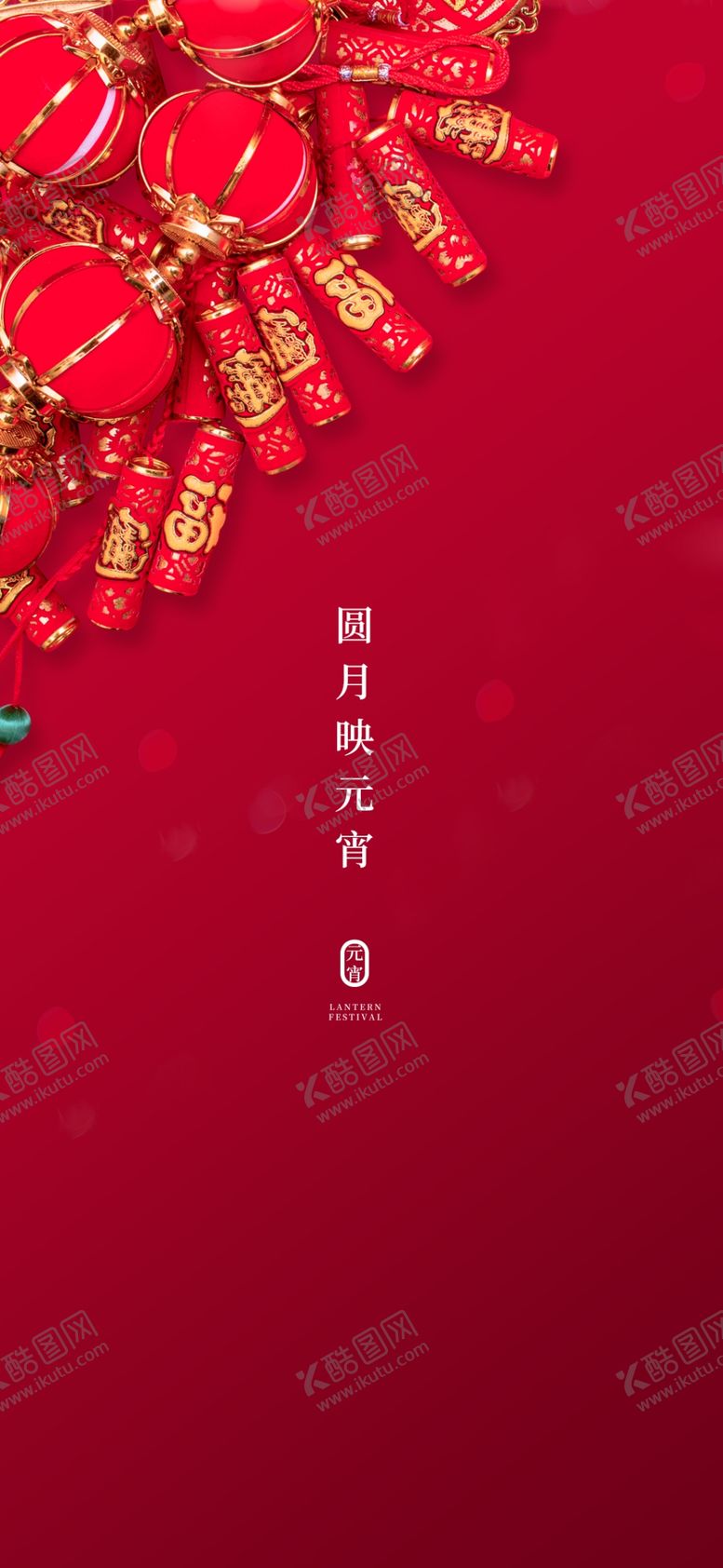 编号：97895309251644398390【酷图网】源文件下载-元宵节