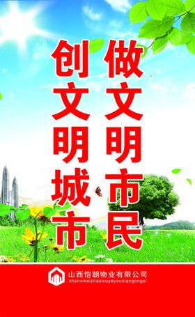 文明城市标语