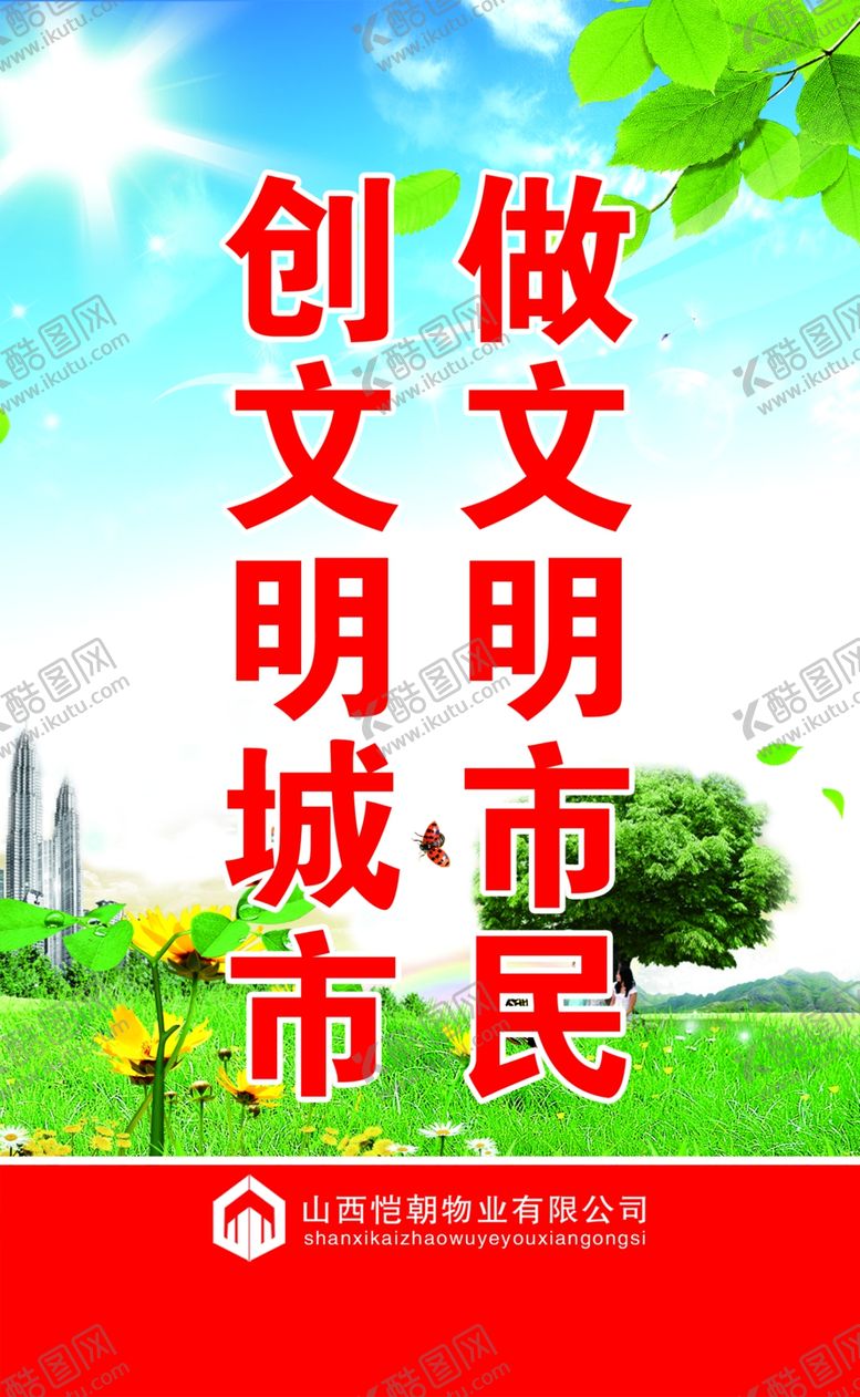 编号：92449105161646477802【酷图网】源文件下载-文明城市标语