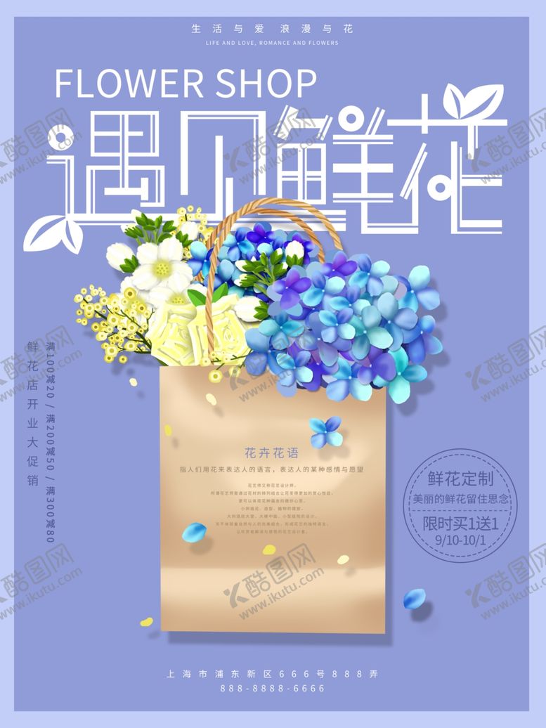 编号：93892410131528304261【酷图网】源文件下载-花店宣传海报