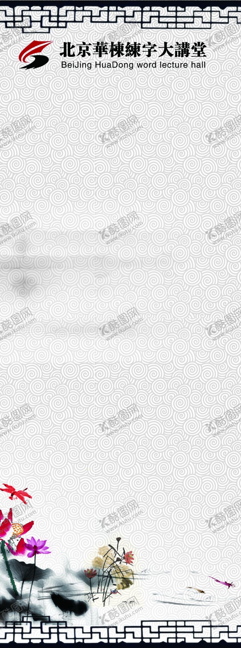 编号：73436107051859315604【酷图网】源文件下载-北京华栋书法背景