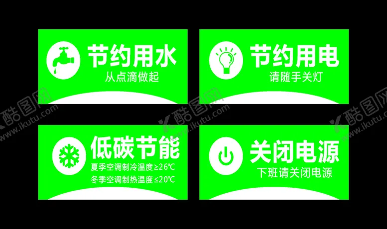 编号：73351302061511577027【酷图网】源文件下载-节约用水 节约用电