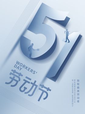 51劳动节还海报