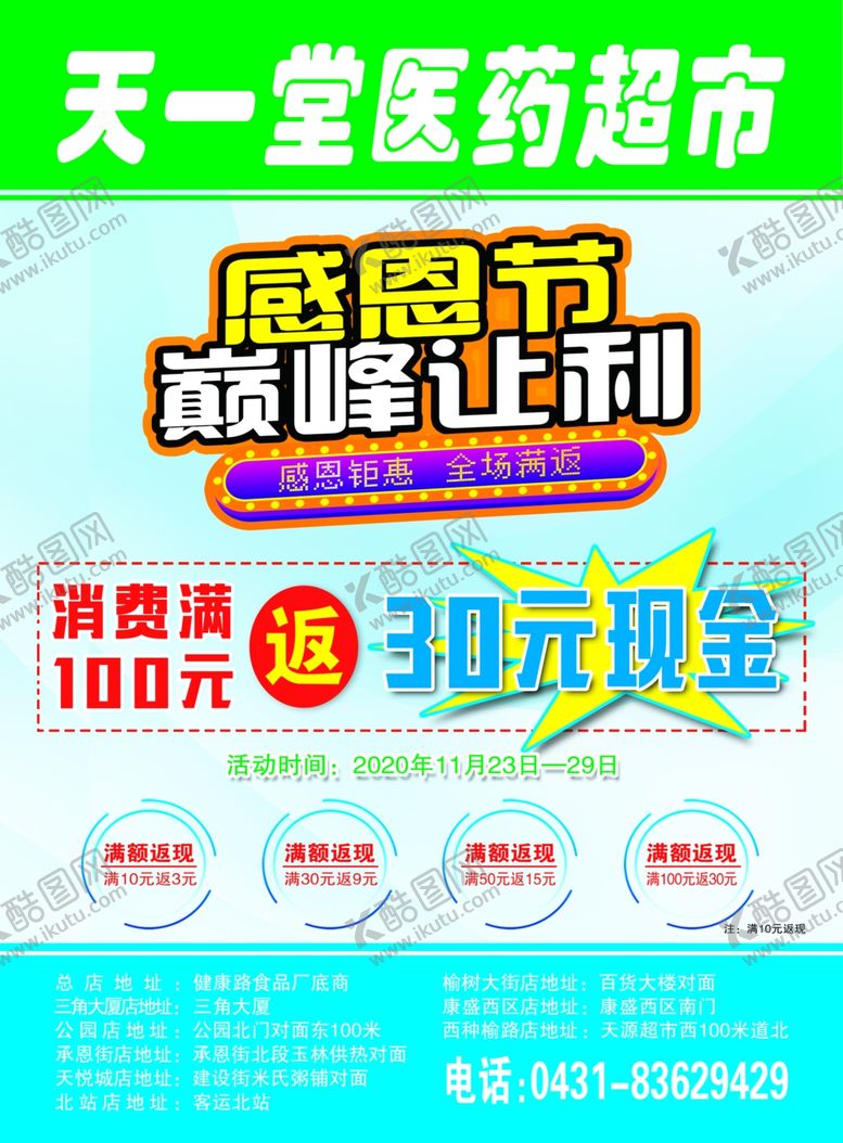 编号：39620209192013141166【酷图网】源文件下载-药店感恩节宣传单