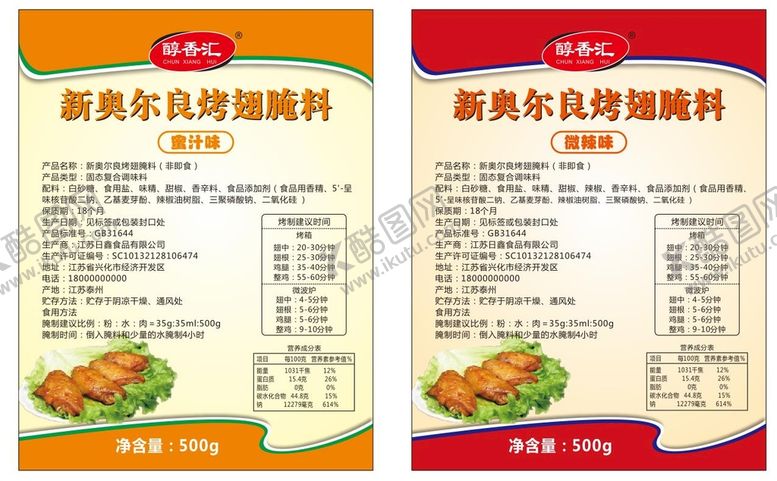 编号：28808001182332233876【酷图网】源文件下载-新奥尔良烤翅腌料