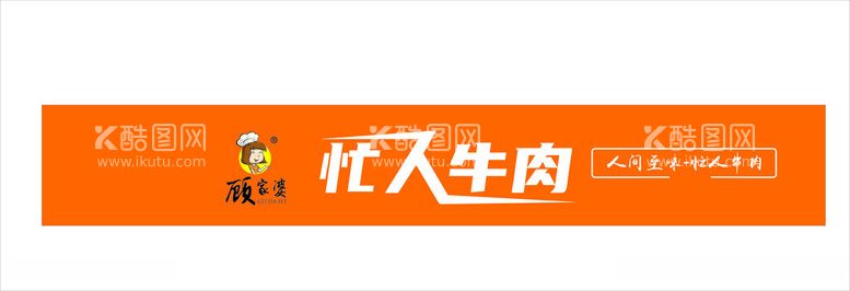 编号：63061312110543173910【酷图网】源文件下载-忙人牛肉