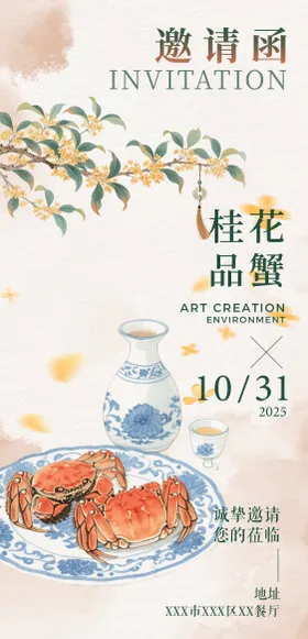 桂花品蟹活动邀请函海报