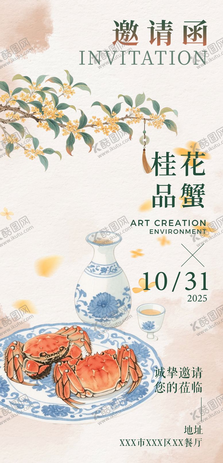编号：25054612041904334763【酷图网】源文件下载-桂花品蟹活动邀请函海报