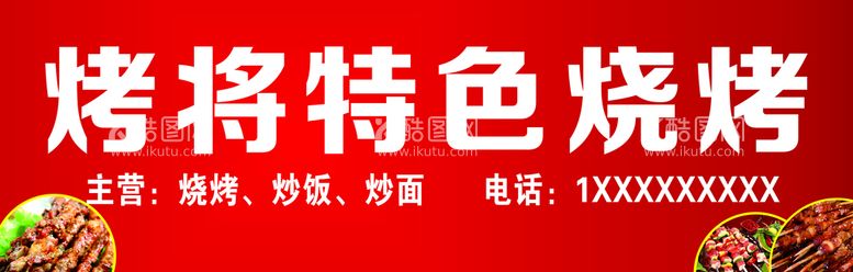 编号：54544212261336082972【酷图网】源文件下载-烧烤门头