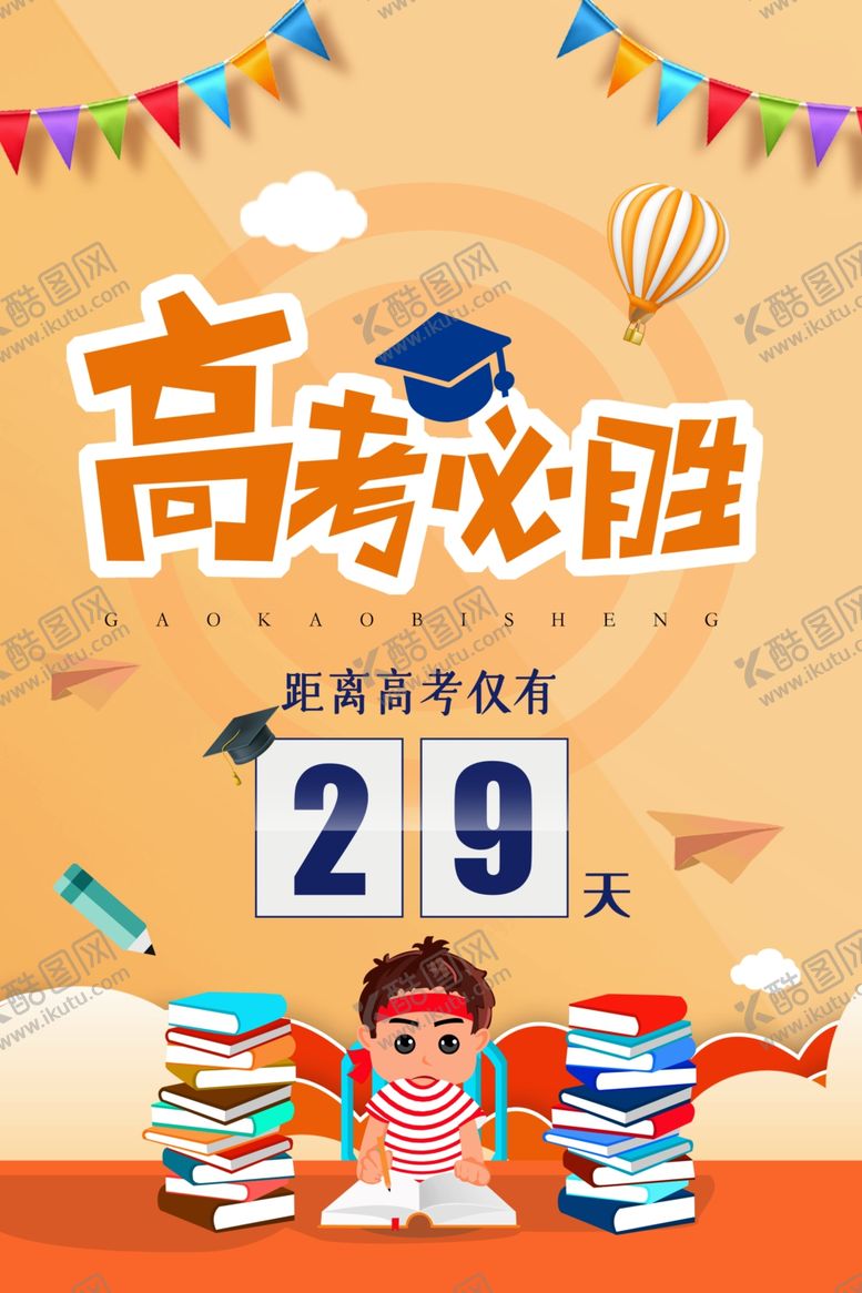编号：83875809090248028442【酷图网】源文件下载-高考海报设计