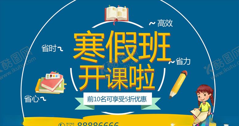 编号：77789805161144388348【酷图网】源文件下载-寒假班开课啦